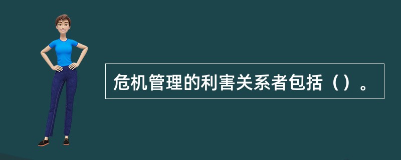 危机管理的利害关系者包括（）。