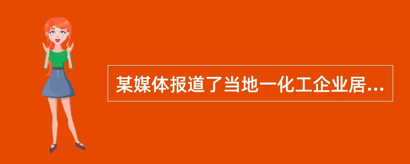 某媒体报道了当地一化工企业居安思危，采取多种措施预防危机的发生。此时，媒体对危机