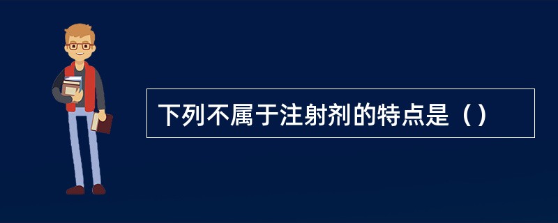 下列不属于注射剂的特点是（）