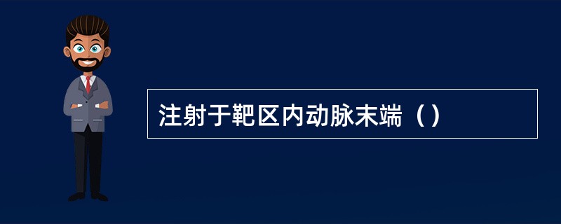 注射于靶区内动脉末端（）