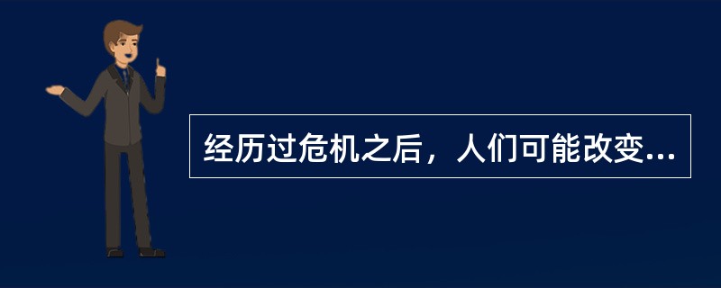 经历过危机之后，人们可能改变自己的世界观，如由自信变得不自信，这一现象属于（）