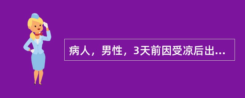 病人，男性，3天前因受凉后出现发热、咳嗽、鼻塞、流涕等感冒症状，应依据什么选择感