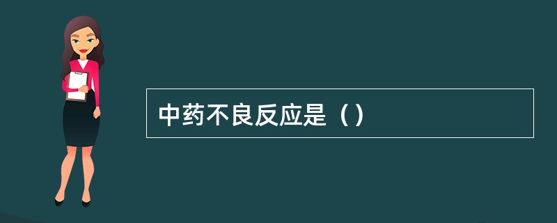 中药不良反应是（）