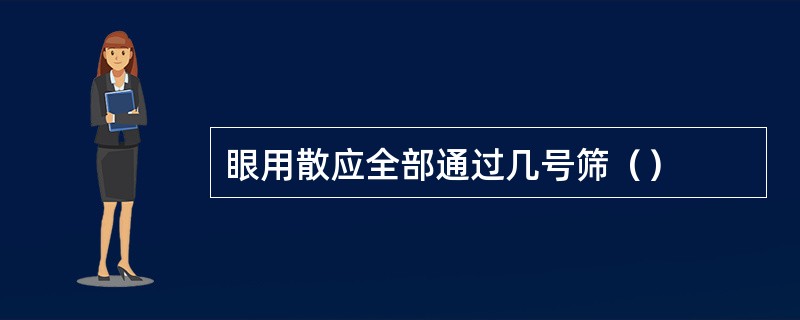 眼用散应全部通过几号筛（）