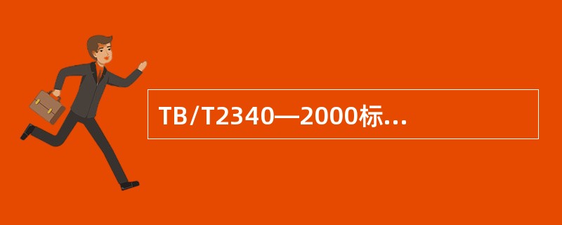 TB/T2340—2000标准规定，GTS-60型试块主要用于（）的试验。