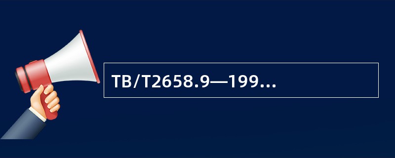 TB/T2658.9—1995标准规定，现场气压焊缝和铝热焊缝，除按规定周期探伤