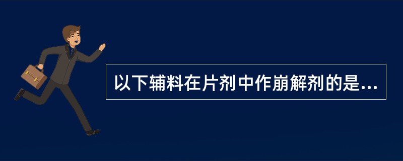 以下辅料在片剂中作崩解剂的是（）