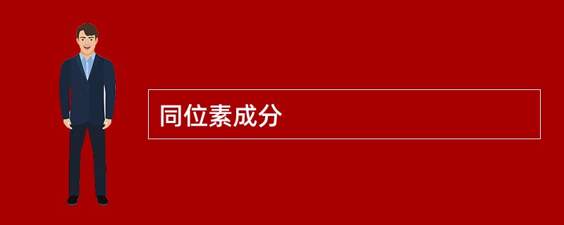 同位素成分