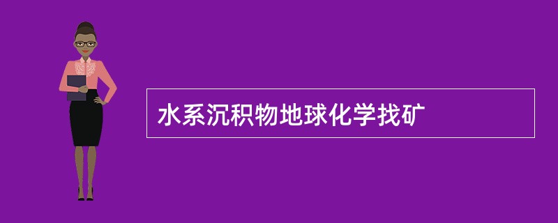 水系沉积物地球化学找矿