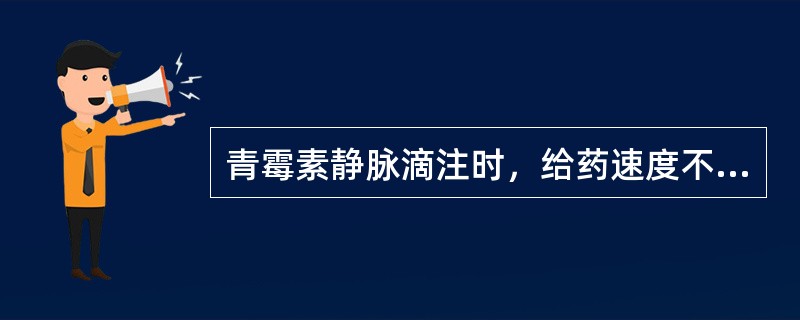 青霉素静脉滴注时，给药速度不能超过每分钟多少万单位，以免发生中枢神经系统毒性反应