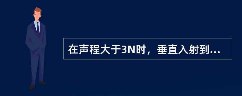 在声程大于3N时，垂直入射到平底孔的超声波，当平底孔的直径增加一倍时，其反射声压