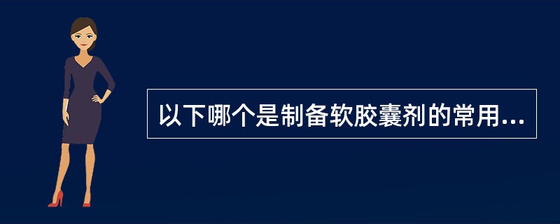 以下哪个是制备软胶囊剂的常用方法（）