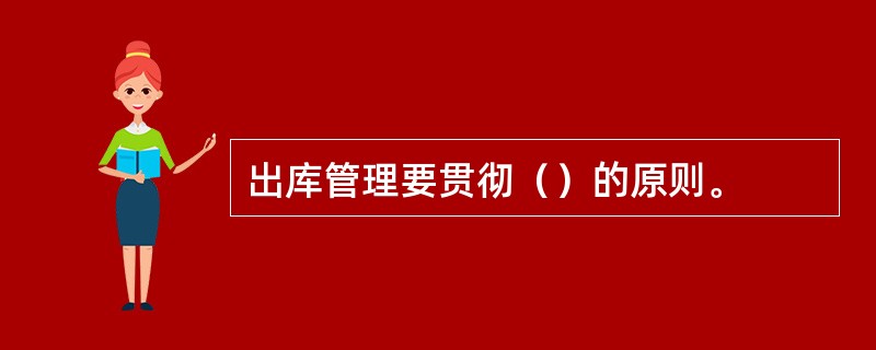 出库管理要贯彻（）的原则。