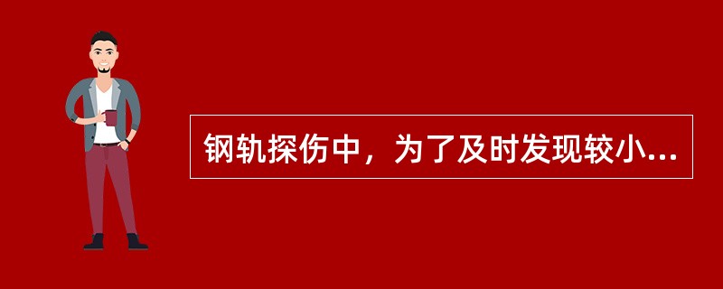 钢轨探伤中，为了及时发现较小的螺孔裂纹应将37°探头灵敏度尽量（）。