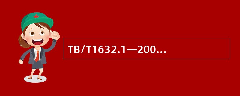 TB/T1632.1—2005标准规定，钢轨焊头表面质量要求不平度应满足：在焊缝