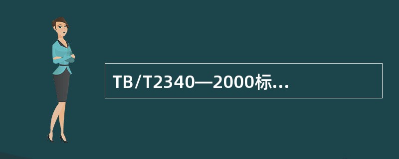 TB/T2340—2000标准中规定，测定钢轨超声波探伤仪70°探头通道的灵敏度