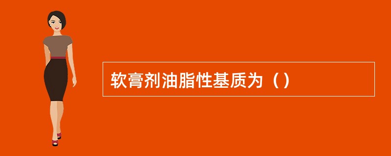 软膏剂油脂性基质为（）