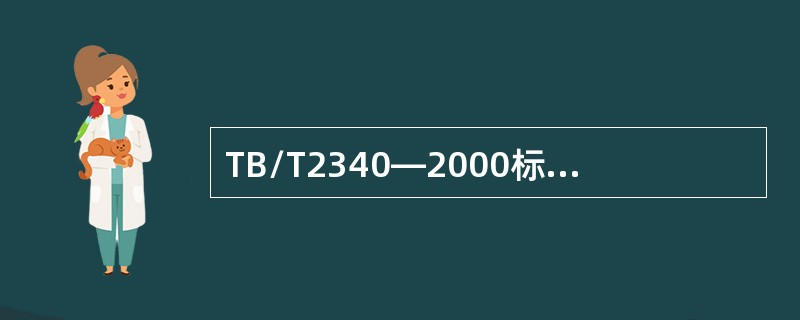 TB/T2340—2000标准规定，钢轨超声波探伤仪的阻塞范围不大于（）。