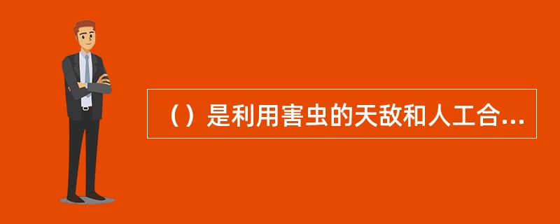 （）是利用害虫的天敌和人工合成的昆虫激素类似物来控制和消灭害虫的一种方法。