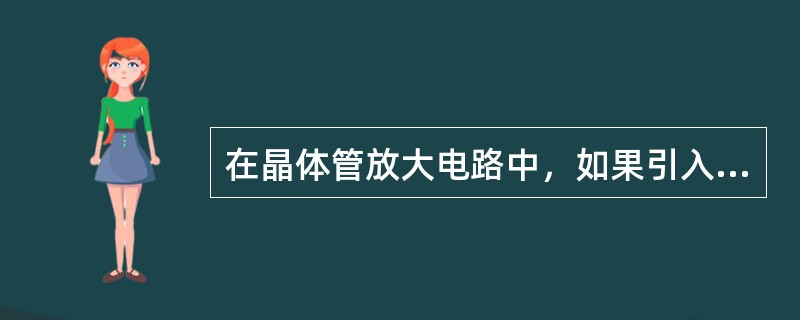 在晶体管放大电路中，如果引入的反馈信号增加了输人信号，从而使放大电路的放大倍数得