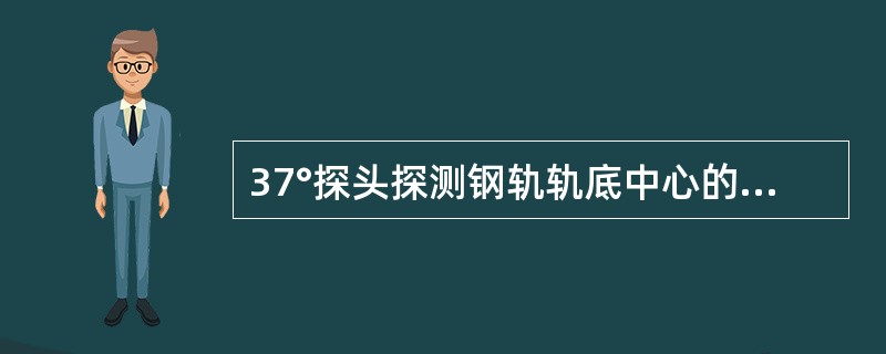 37°探头探测钢轨轨底中心的横向裂纹，是根据超声波的（）原理来发现的。