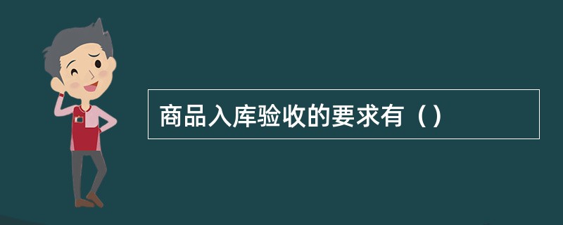 商品入库验收的要求有（）