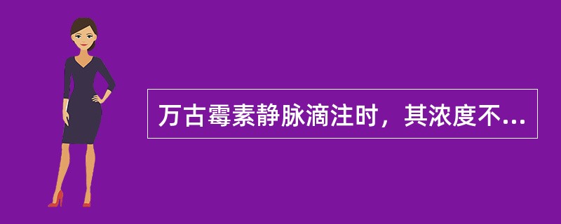 万古霉素静脉滴注时，其浓度不得高于（）.