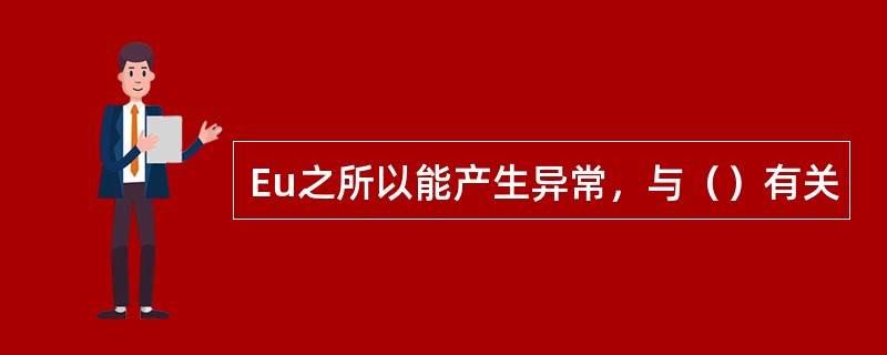 Eu之所以能产生异常，与（）有关