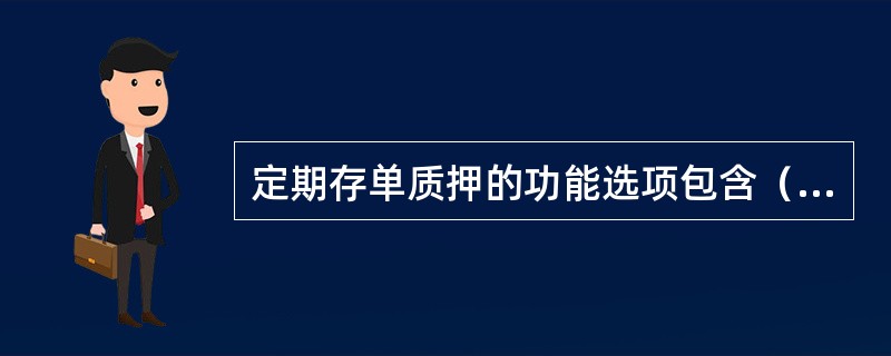 定期存单质押的功能选项包含（）。