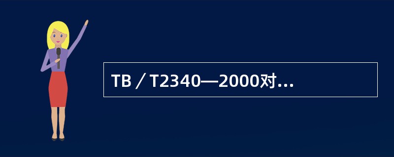 TB／T2340―2000对垂直线性误差范围是怎样规定的？