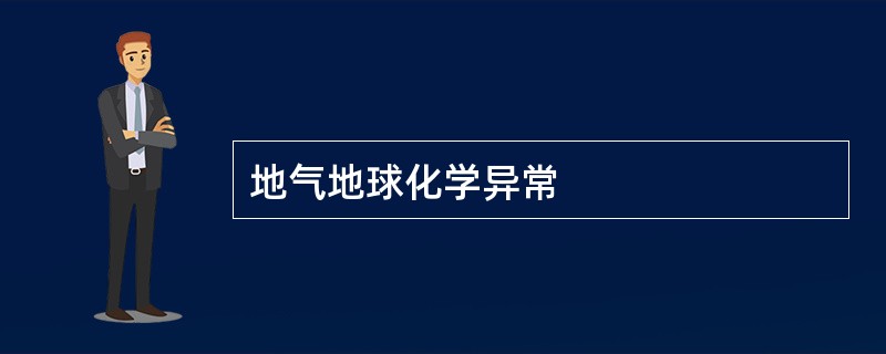 地气地球化学异常