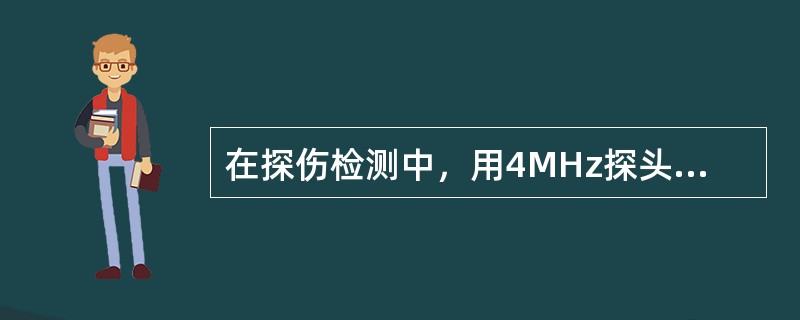 在探伤检测中，用4MHz探头代替2.5MHz探头，工件中声波的声速（）。