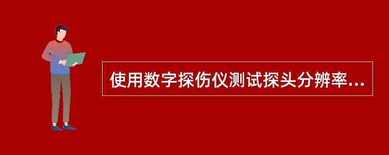 使用数字探伤仪测试探头分辨率时，测距范围应尽量小。