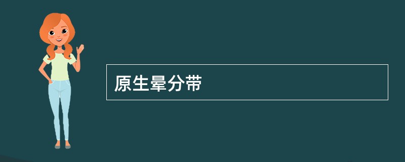 原生晕分带