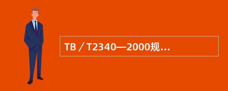 TB／T2340―2000规定0°探头灵敏度余量是多少？