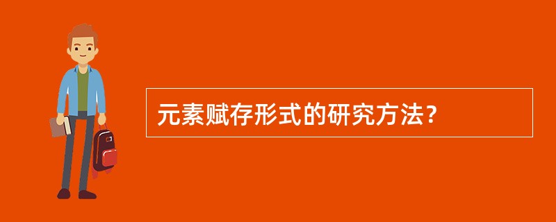 元素赋存形式的研究方法？