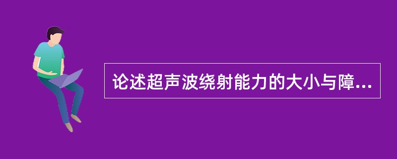 论述超声波绕射能力的大小与障碍物的关系？