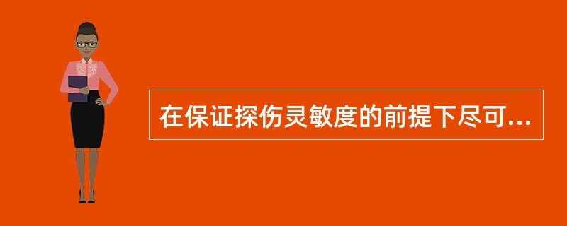 在保证探伤灵敏度的前提下尽可能选用（）的频率。