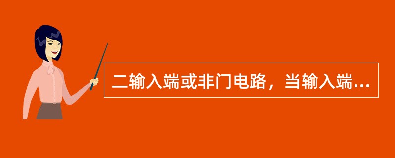 二输入端或非门电路，当输入端A、B有一个为高电平时，输出端应为（）。