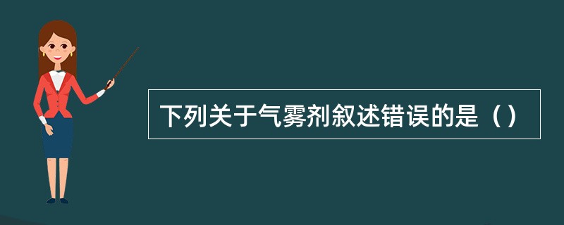 下列关于气雾剂叙述错误的是（）