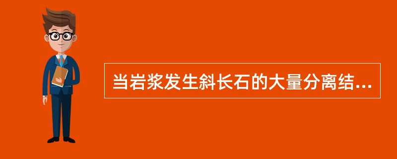 当岩浆发生斜长石的大量分离结晶时，残余岩浆往往会出现（）异常