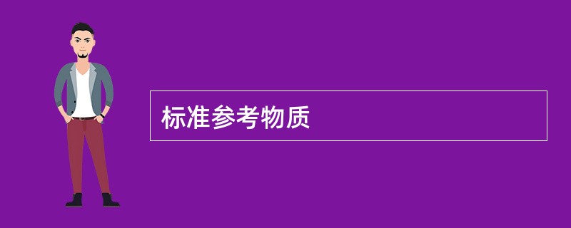 标准参考物质