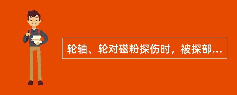 轮轴、轮对磁粉探伤时，被探部位表面须（）。