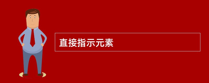 直接指示元素