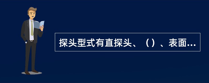 探头型式有直探头、（）、表面波探头、双晶探头等。