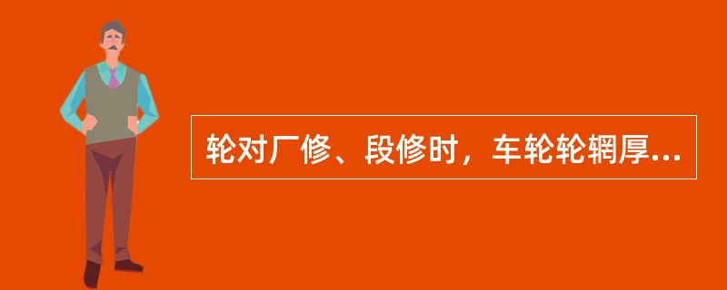 轮对厂修、段修时，车轮轮辋厚度小于规定限度，须（）。