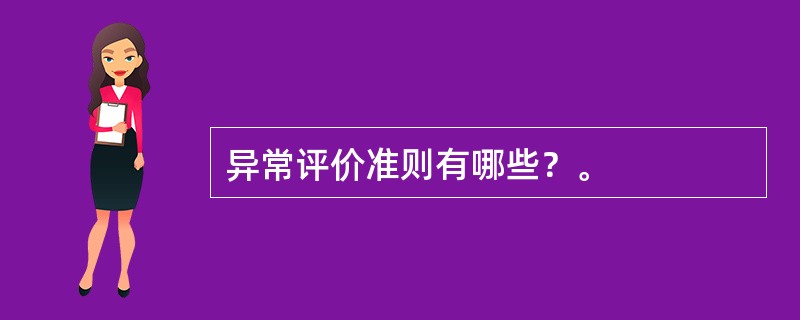 异常评价准则有哪些？。