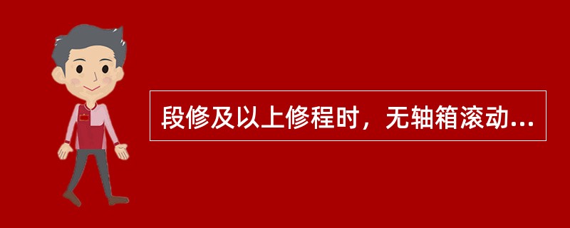 段修及以上修程时，无轴箱滚动轴承50钢车轴的轮轴、轮对第一次组装时间达到6年，须