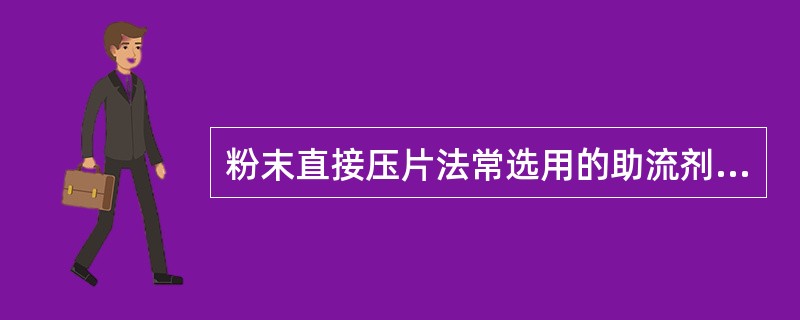 粉末直接压片法常选用的助流剂是（）