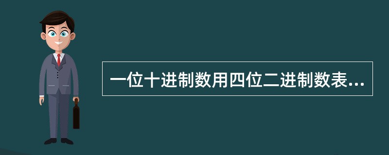一位十进制数用四位二进制数表示的方法很多，常用的交换码是（）码。